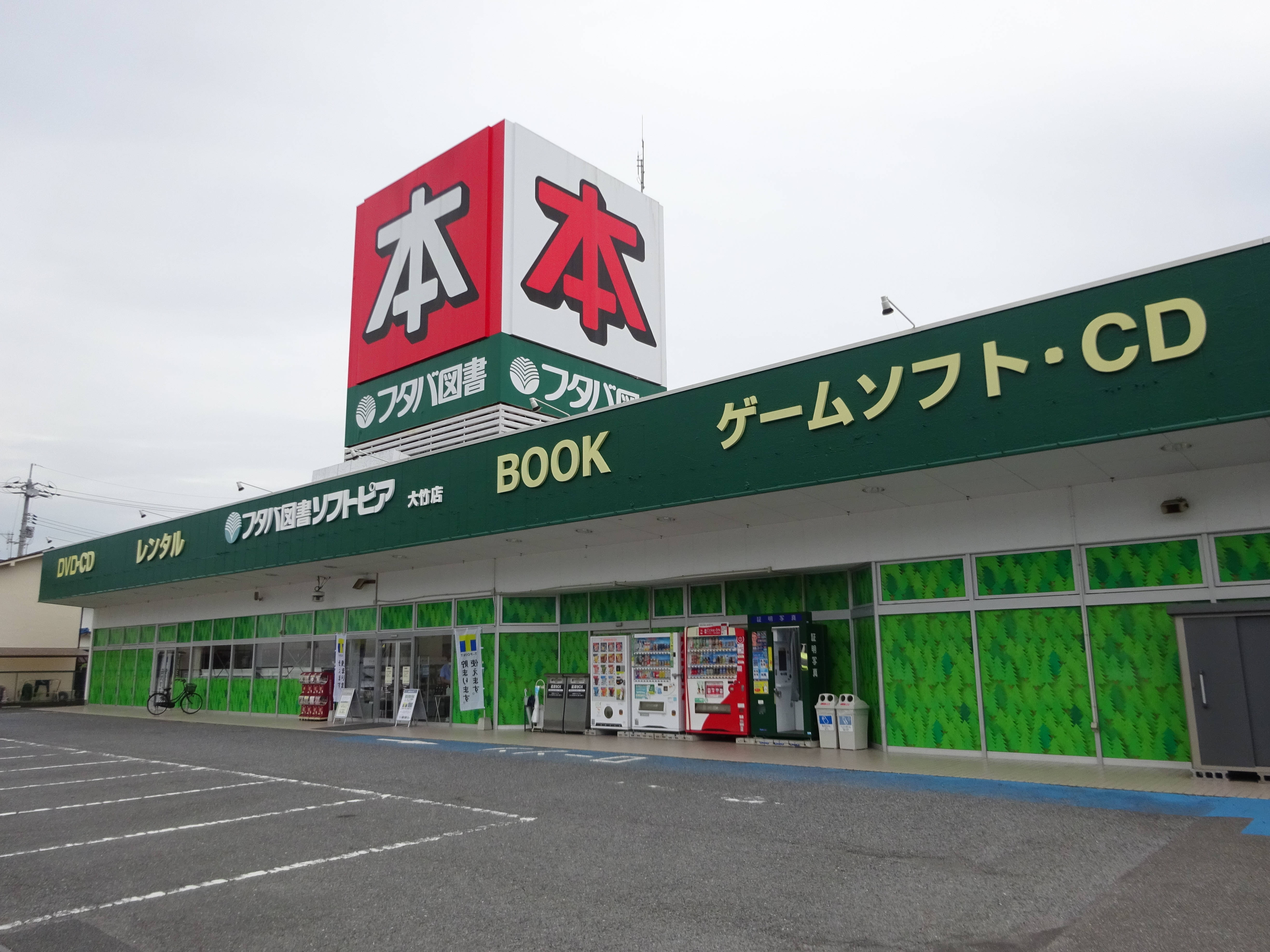 フタバ図書 Tsutaya 大竹店 営業時間等