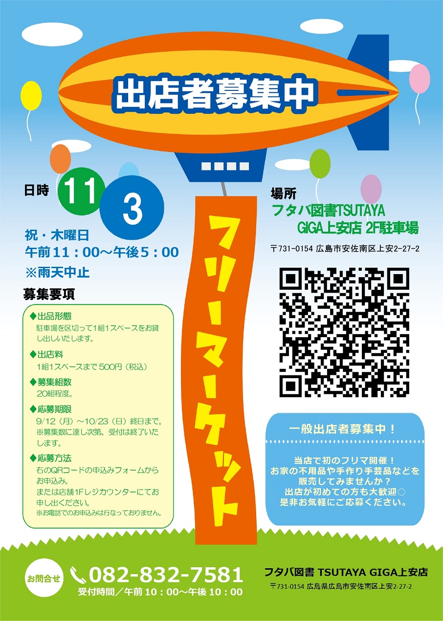 11 3 上安店 フリーマーケット一般出店者大募集 お知らせ フタバ図書