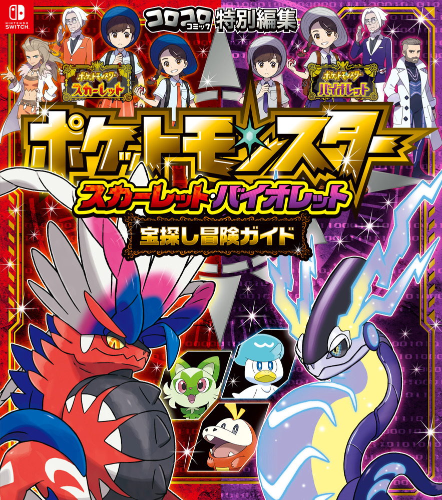 11 18発売 ポケットモンスター スカーレット バイオレット 宝探し冒険ガイド お知らせ フタバ図書