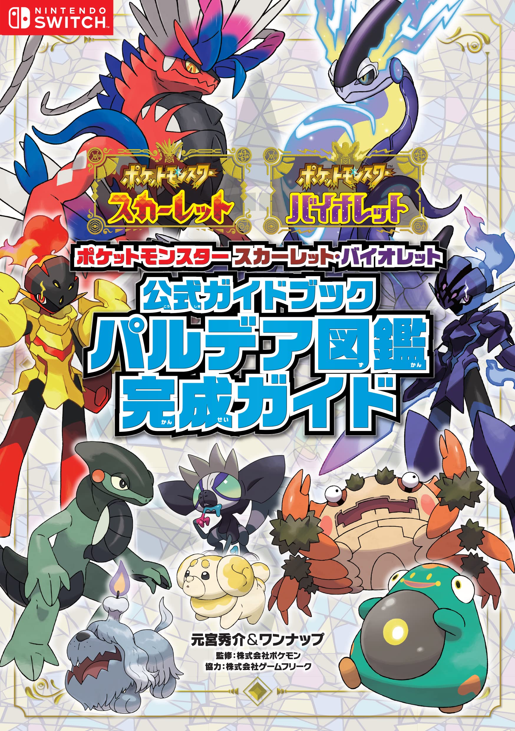 23 2 2発売 ポケットモンスター スカーレット バイオレット公式ガイドブック パルデア図鑑完成ガイド お知らせ フタバ図書