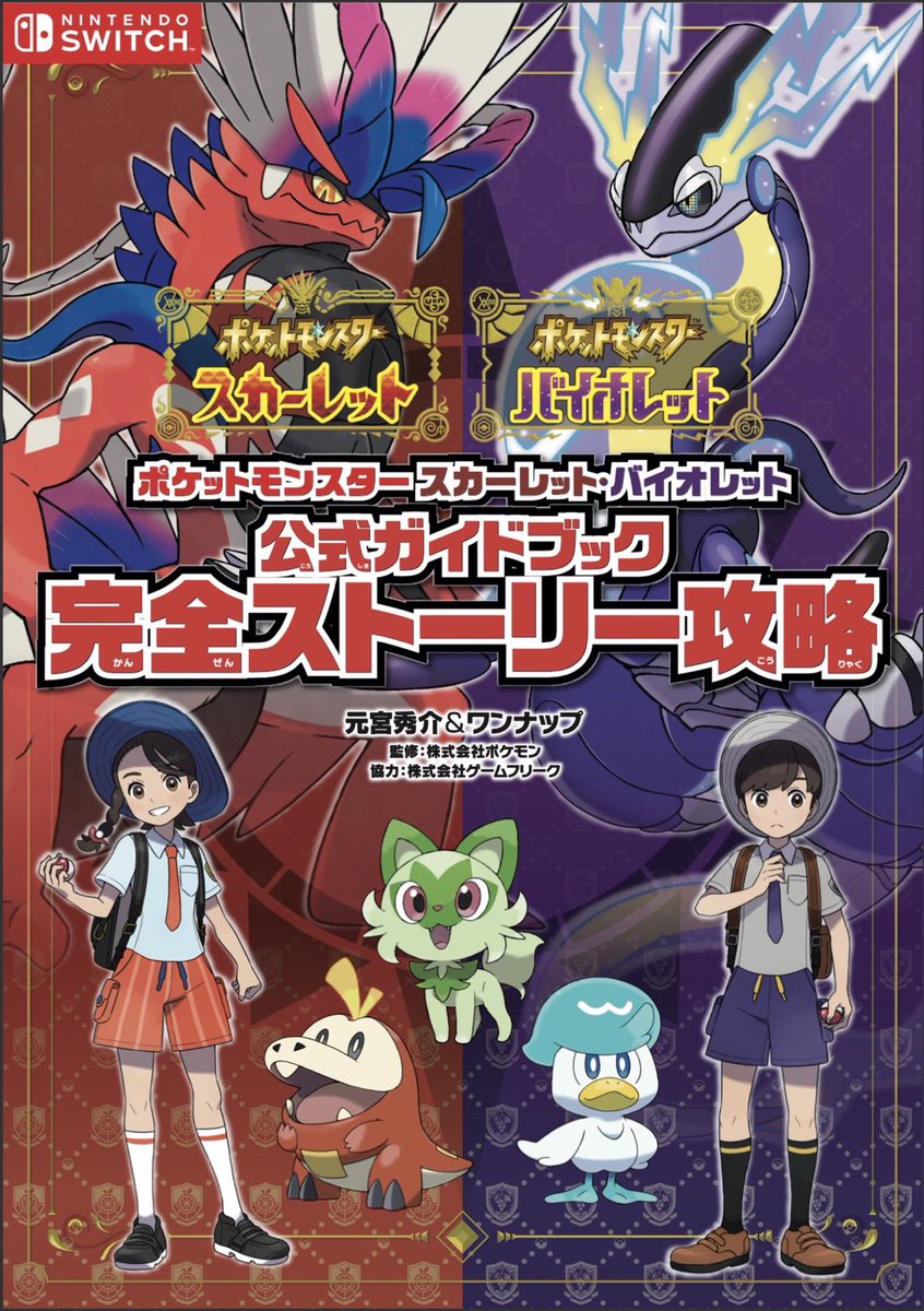 12 16発売 ポケットモンスター スカーレット バイオレット公式ガイドブック 完全ストーリー攻略 お知らせ フタバ図書