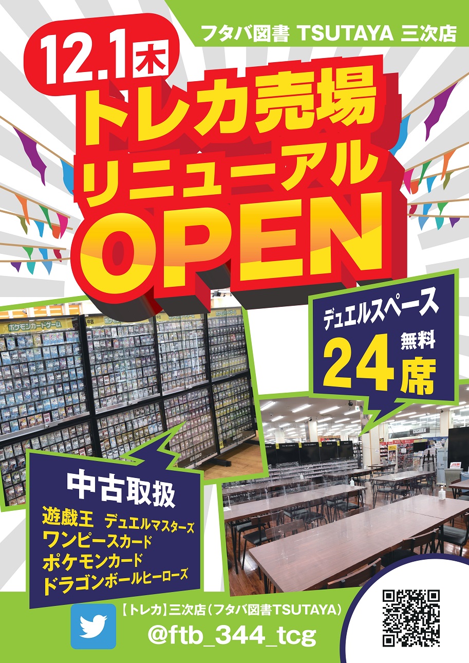 フタバ図書 Tsutaya 三次店 営業時間等