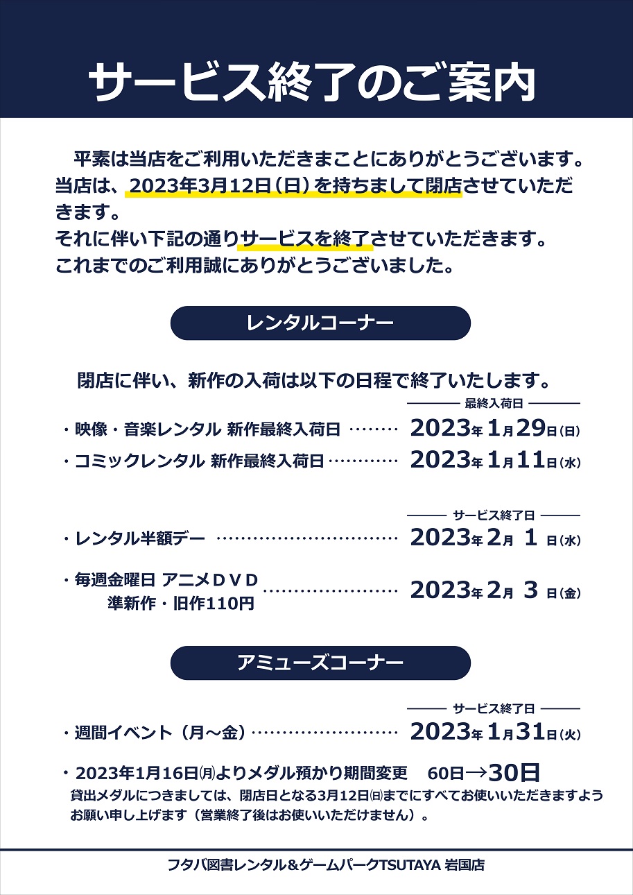 レンタル ゲームパーク岩国店 Hyper Fit 24 岩国店 閉店のお知らせ お知らせ フタバ図書