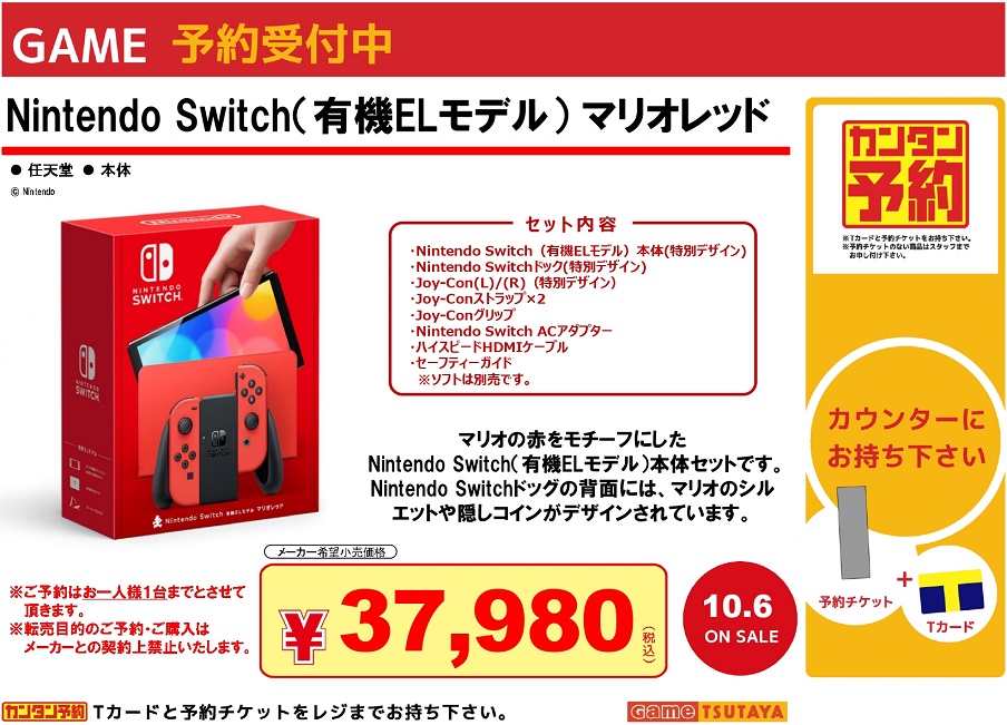 10/6発売 Nintendo Switch(有機ELモデル) マリオレッドが登場