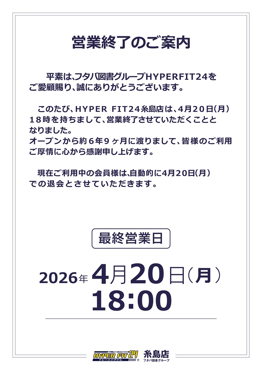 4/20閉店【HYPER FIT24糸島店】営業終了のお知らせ ｜お知らせ｜フタバ図書